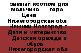 зимний костюм для мальчика 1-2 года › Цена ­ 1 500 - Нижегородская обл., Нижний Новгород г. Дети и материнство » Детская одежда и обувь   . Нижегородская обл.